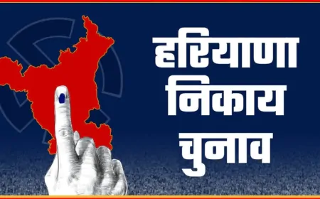 हरियाणा निकाय चुनाव में बड़ी जीत की ओर बढ़ रही BJP, कांग्रेस का बुरा हाल!