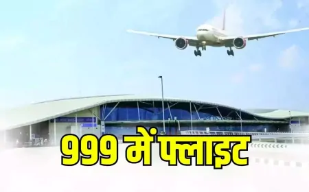 999 रूपये में करिए हवाई यात्रा, Booking जारी, जानें तरीका