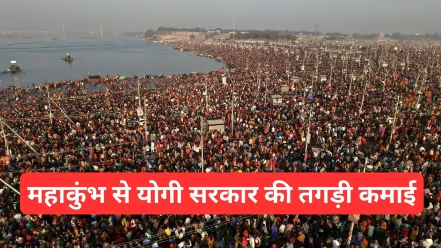 योगी सरकार ने महाकुंभ से कमाए इतने करोड़ रुपए, खुद मंत्री ने दी जानकारी