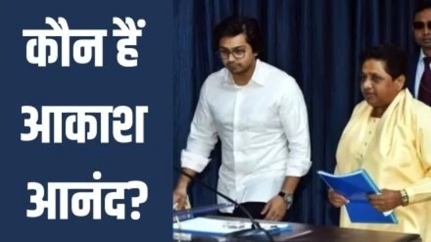 लंदन से MBA की पढ़ाई, जानें- कौन हैं मायावती के भतीजे आकाश आनंद?