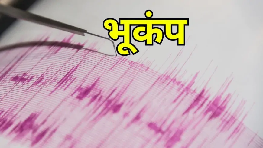 Earthquake News: इस जगह फिर आया भूकंप, 2 बार कांपी धरती