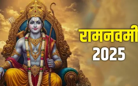 Ram Navami 2025: 5 या 6 अप्रैल, कब है रामनवमी? जानें
