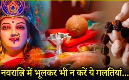 चैत्र नवरात्रि के दौरान भूलकर भी न करें ये काम