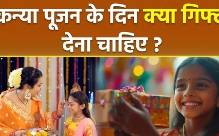Kanya Puja 2025: कन्या पूजन में कौन सी चीज नहीं देनी चाहिए