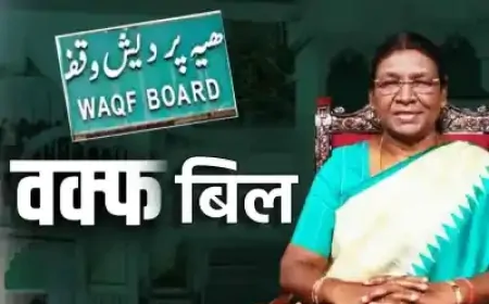 वक्फ संशोधन बिल को मिली राष्ट्रपति की मंजूरी, अस्तित्व में आया नया कानून