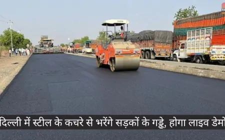 सड़कों के गड्ढे भरने के लिए लाई जा रही नई तकनीक, मंत्री प्रवेश वर्मा की मौजूदगी में किया गया डेमो