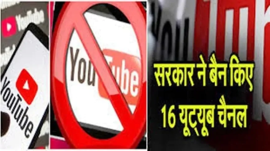 पहलगाम आतंकी हमले के बाद सरकार का एक्शन, 16 पाकिस्तानी यू ट्यूब चैनल किए बैन