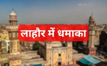 भारत-पाक टेंशन के बीच लाहौर में सीरियल ब्लास्ट ,अफरा-तफरी का माहौल