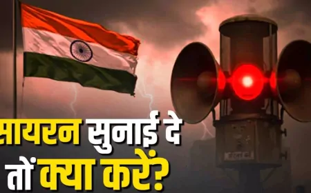 जब युद्ध का सायरन बजे तो तुरंत करें ये काम