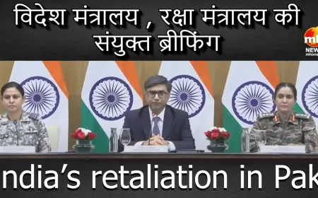 MEA Press Conference: ऑपरेशन सिंदूर पर विदेश मंत्रालय की प्रेस कॉन्फ्रेंस