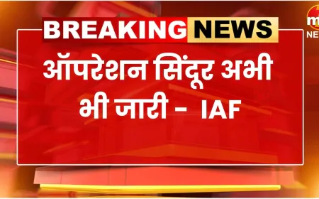 भारतीय वायु सेना का बड़ा बयान, ‘ऑपरेशन सिंदूर’ अभी जारी, IAF ने सोशल मीडिया पर पोस्ट कर दी जानकारी