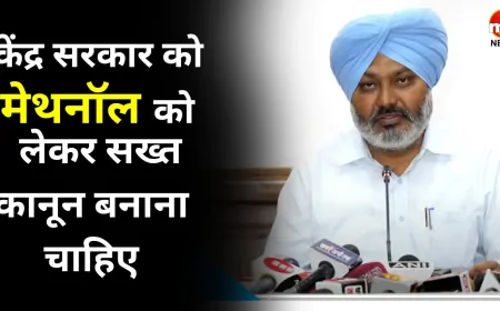 मेथनॉल को लेकर सख्त कानून बनाने की मांग, मंत्री हरपाल चीमा ने केंद्र को लिखा पत्र 