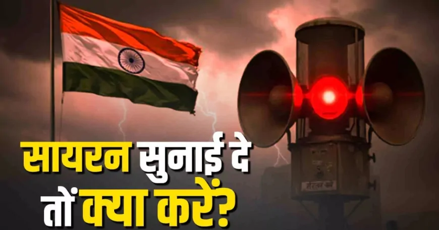 जब युद्ध का सायरन बजे तो तुरंत करें ये काम