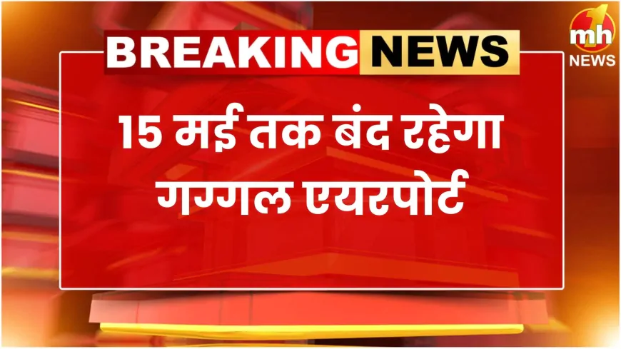15 मई तक बंद रहेगा गग्गल एयरपोर्ट