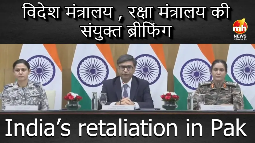 MEA Press Conference: ऑपरेशन सिंदूर पर विदेश मंत्रालय की प्रेस कॉन्फ्रेंस