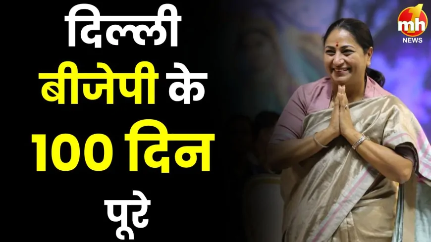 दिल्ली सरकार के 100 दिन पूरे, जवाहरलाल नेहरू स्टेडियम में विशेष समारोह,  ‘सेवा के 100 दिन’ पर समारोह