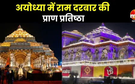 श्री राम दरबार की प्राण प्रतिष्ठा संपन्न, राम दरबार समेत 8 विग्रहों की प्राण प्रतिष्ठा