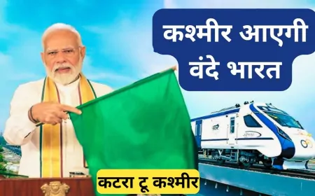 कटरा से सीधे कश्मीर तक जाएगी ट्रेन, शुक्रवार को PM मोदी दिखाएंगे हरी झंडी