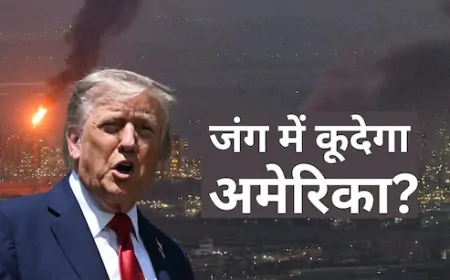 अमेरिका भी करेगा ईरान पर हमला? ट्रंप ने दी वॉर्निंग, बोले- 'तेहरान खाली करो'