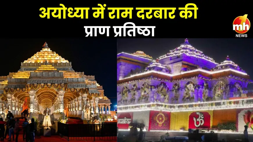 श्री राम दरबार की प्राण प्रतिष्ठा संपन्न, राम दरबार समेत 8 विग्रहों की प्राण प्रतिष्ठा