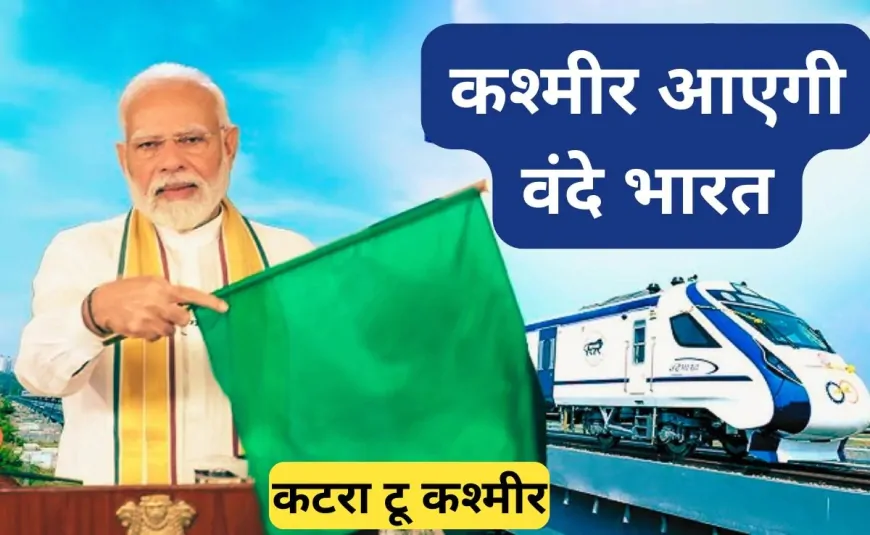 कटरा से सीधे कश्मीर तक जाएगी ट्रेन, शुक्रवार को PM मोदी दिखाएंगे हरी झंडी