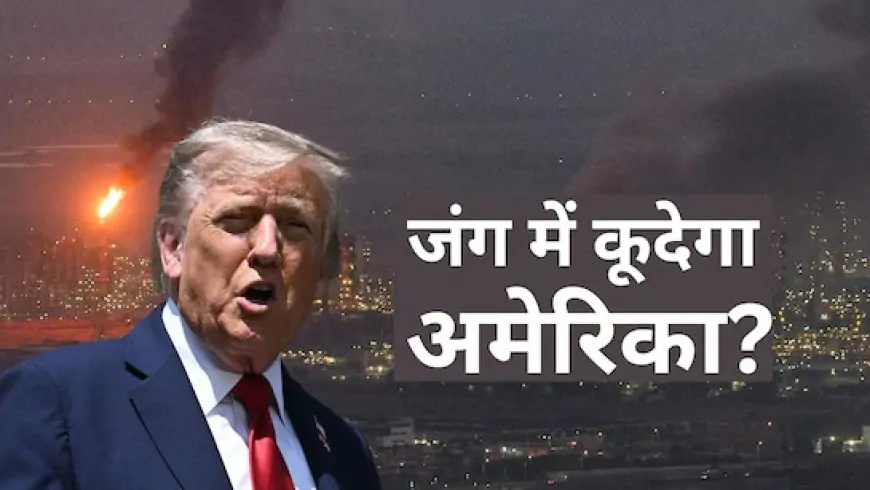 अमेरिका भी करेगा ईरान पर हमला? ट्रंप ने दी वॉर्निंग, बोले- 'तेहरान खाली करो'