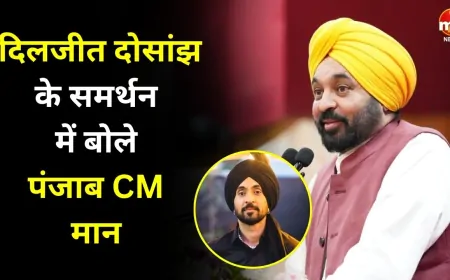 दिलजीत दोसांझ के समर्थन में उतरे पंजाब CM भगवंत सिंह मान 