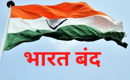 Bharat Bandh 2025: भारत बंद आज, हड़ताल पर 25 करोड़ से ज्यादा कर्मचारी, कई सेवाएं होंगी प्रभावित