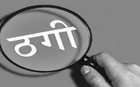 DSP के साथ हुई लाखों की ठगी, ठग पिता-पुत्र ने की 22 लाख से ज्यादा की ठगी