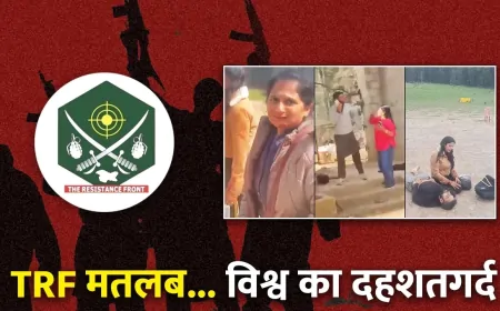 पहलगाम हमले के जिम्मेदार TRF का कौन है आका ?