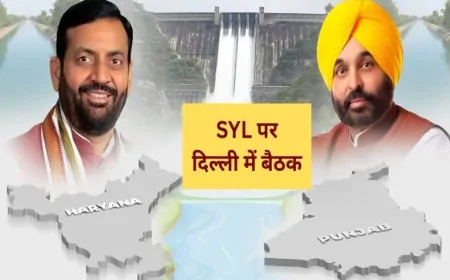 SYL विवाद पर आज दिल्ली में अहम बैठक, पंजाब-हरियाणा के CM बैठक में होंगे शामिल