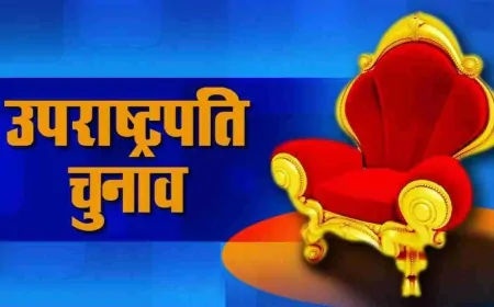 उपराष्ट्रपति पद के चुनाव की तैयारियां, आज से शुरू होगी नामांकन प्रक्रिया