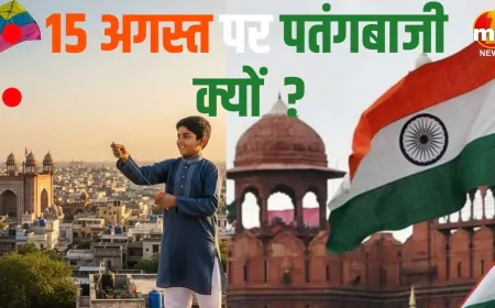 15 अगस्त के दिन पतंग क्यों उड़ाते हैं लोग, आजादी से क्या है कनेक्शन ?