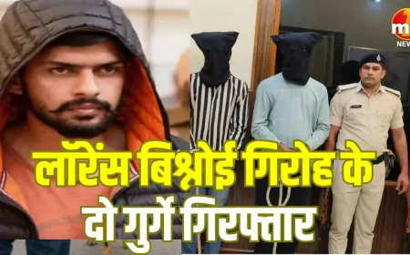 पंजाब पुलिस को बड़ी सफलता, लॉरेंस बिश्नोई गिरोह के दो गुर्गे हुए गिरफ्तार