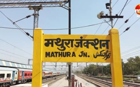 जन्माष्टमी पर रेलवे की सौगात, मथुरा में बढ़ाए गए कई ट्रेनों के स्टॉपेज