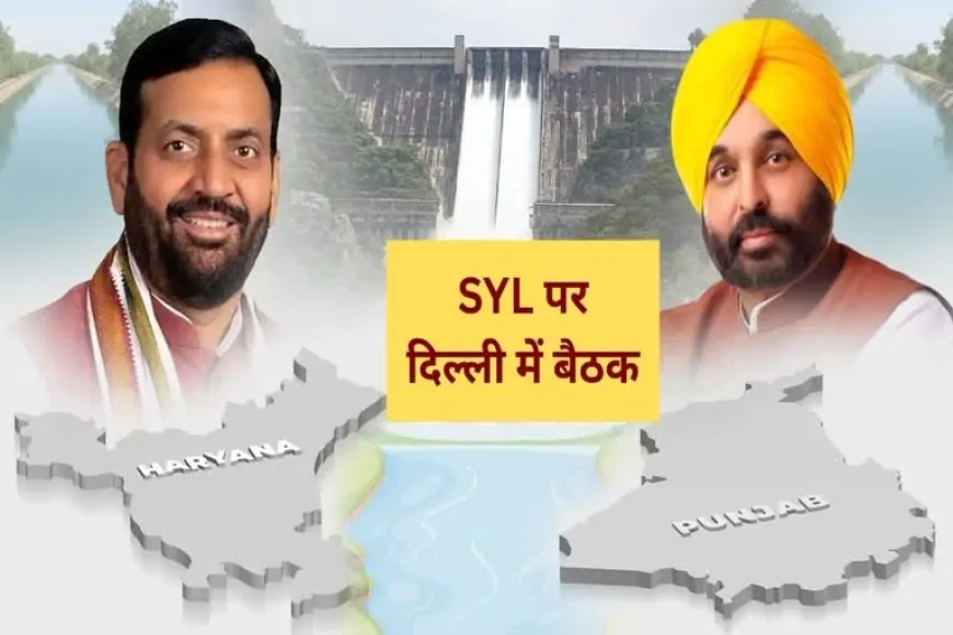 SYL विवाद पर आज दिल्ली में अहम बैठक, पंजाब-हरियाणा के CM बैठक में होंगे शामिल