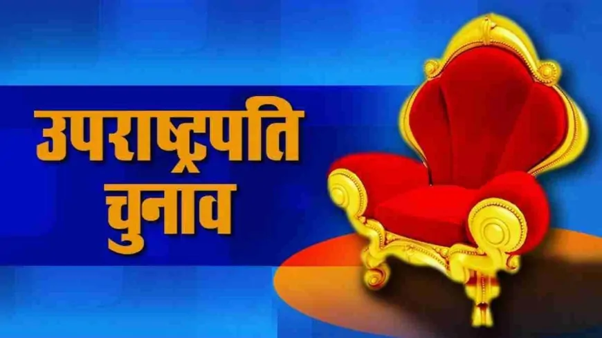 उपराष्ट्रपति पद के चुनाव की तैयारियां, आज से शुरू होगी नामांकन प्रक्रिया