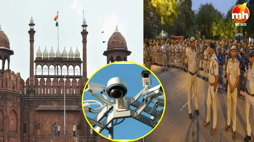 स्वतंत्रता दिवस को देखते हुए दिल्ली में सुरक्षा के पुख्ता इंतजाम, 700 से ज्यादा CCTV से पूरी दिल्ली की निगरानी