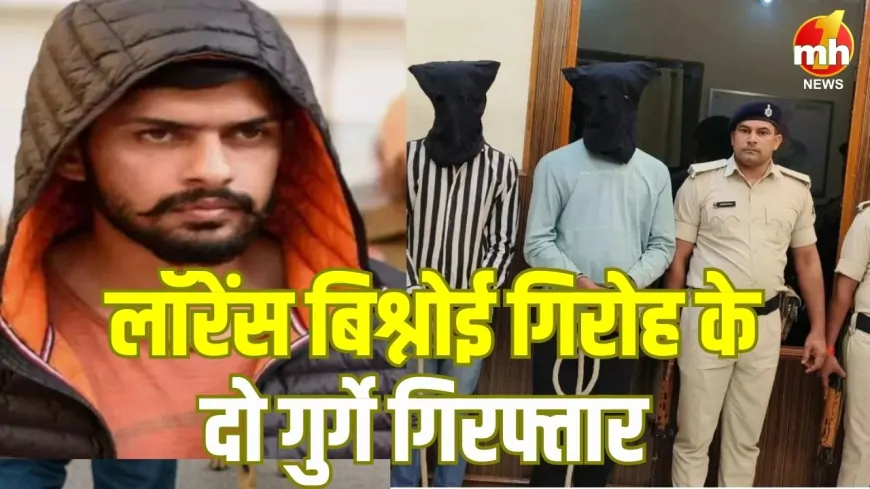 पंजाब पुलिस को बड़ी सफलता, लॉरेंस बिश्नोई गिरोह के दो गुर्गे हुए गिरफ्तार