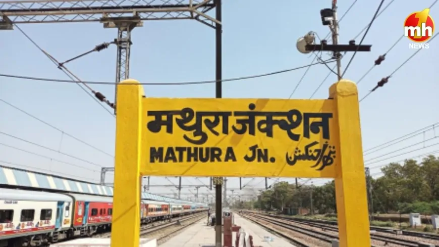 जन्माष्टमी पर रेलवे की सौगात, मथुरा में बढ़ाए गए कई ट्रेनों के स्टॉपेज