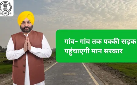 CM भगवंत सिंह मान ने ग्रामीण सड़कों के निर्माण कार्य का किया शुभारंभ, पंजाब की सड़कों का किया जाएगा कायाकल्प