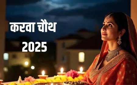 Karwa Chauth 2025: करवा चौथ पर चंद्रमा ना दिखे तो क्या करें? जानें
