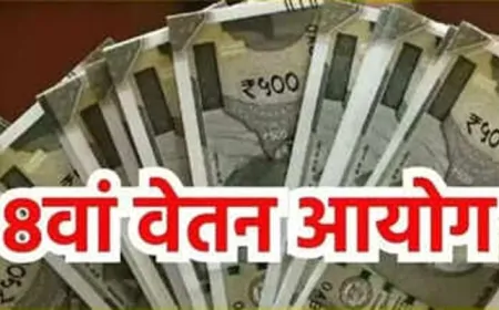केंद्र सरकार ने 8वें वेतन आयोग को मंजूरी दी, 1 जनवरी से लागू होगा 8वां वेतन आयोग