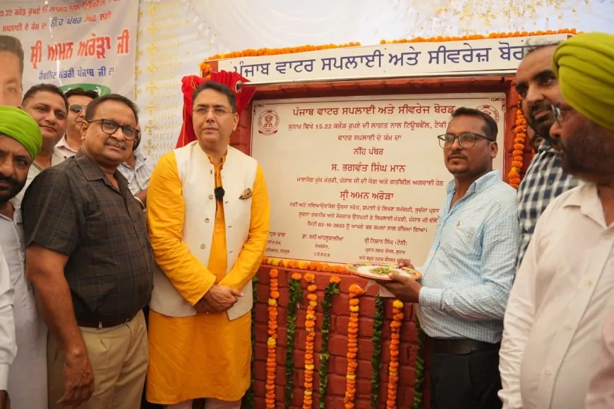 मान सरकार का पंजाबियों को दशहरे पर बड़ा तोहफा! ₹15 करोड़ का स्वच्छ पानी का ऐतिहासिक प्रोजेक्ट शुरू