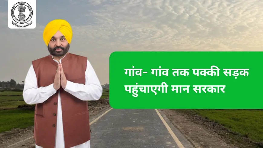 CM भगवंत सिंह मान ने ग्रामीण सड़कों के निर्माण कार्य का किया शुभारंभ, पंजाब की सड़कों का किया जाएगा कायाकल्प