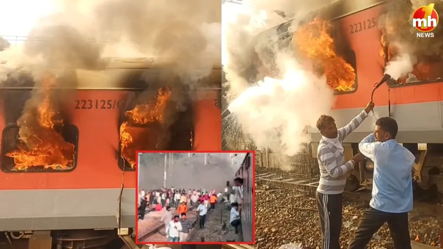 अमृतसर से सहरसा जा रही गरीब रथ ट्रेन में लगी आग, यात्रियों में मची अफरा-तफरी