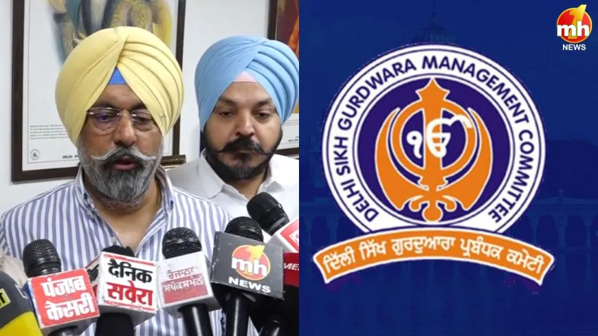 DSGMC के 3 पूर्व अध्यक्षों की सदस्यता रद्द, DSGMC अध्यक्ष हरमीत सिंह कालका ने दी जानकारी 