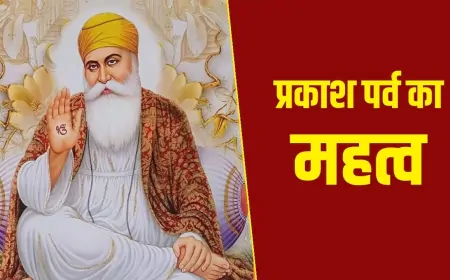 श्री गुरु नानक देव जी का प्रकाश पर्व आज, देश भर में धूमधाम से मनाया जा रहा है प्रकाश पर्व