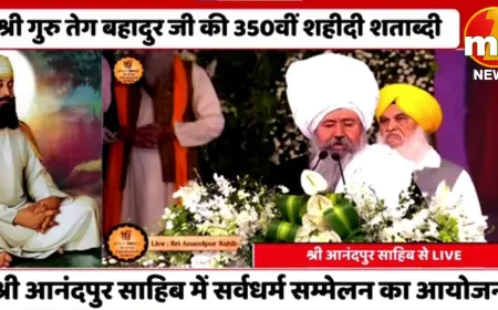 Punjab : श्री आनंदपुर साहिब में सर्वधर्म सम्मेलन का आयोजन, 25 नवंबर से राज्य में शुरू होगा रक्तदान अभियान