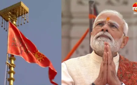 Uttar Pradesh : PM मोदी ने श्री राम मंदिर के शिखर पर फहराया धर्मध्वज, बोले- सदियों बाद भरे हैं घाव 
